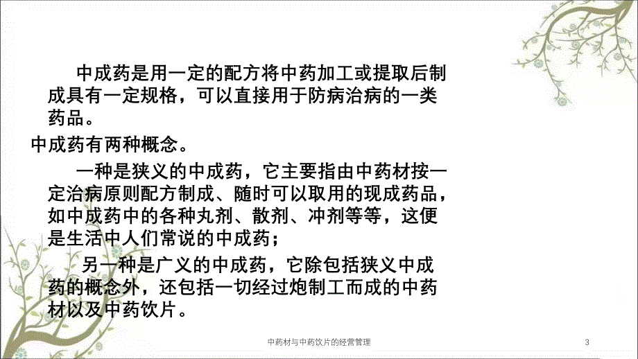 中药材与中药饮片的经营管理_第3页