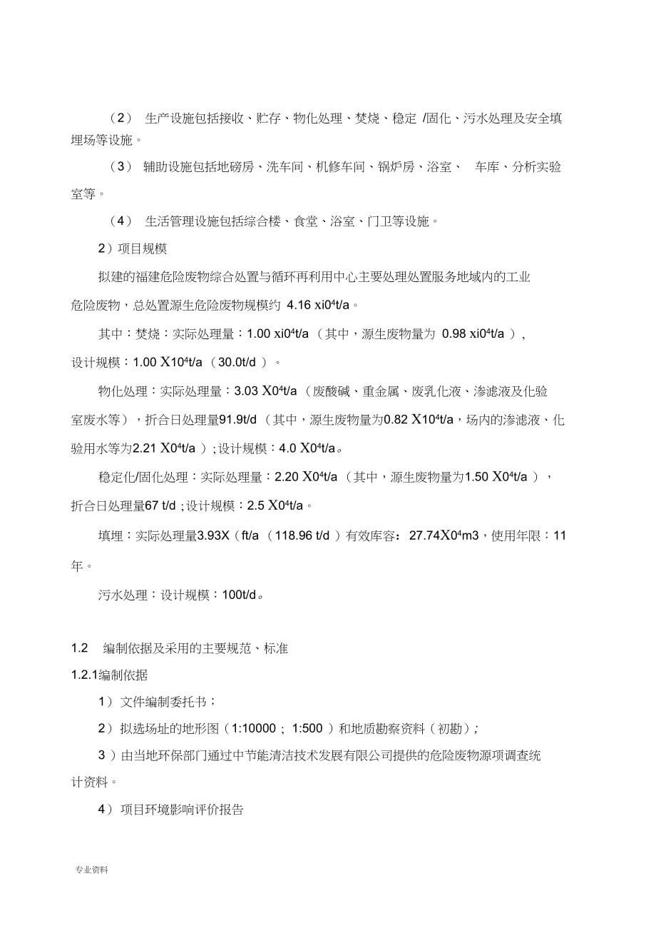 中节能福建危险废物综合处置与循环再利用中心可行性研究报告_第5页