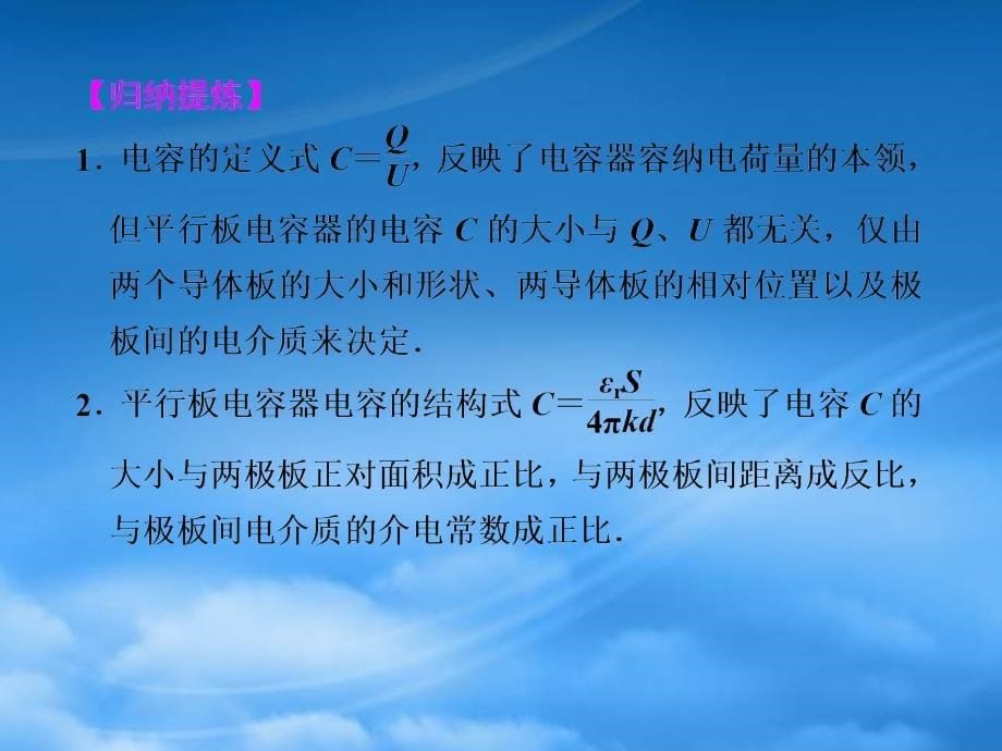 高二物理大一轮复习讲义 第六章 第4课时电容与电容器课件_第5页