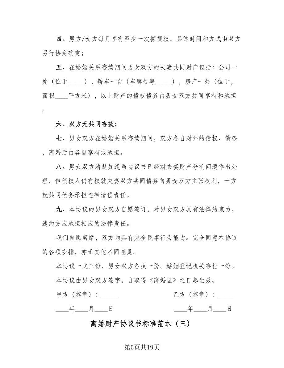 离婚财产协议书标准范本（10篇）.doc_第5页