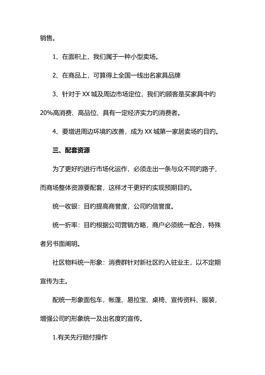 家具商场专题策划专题方案_第2页