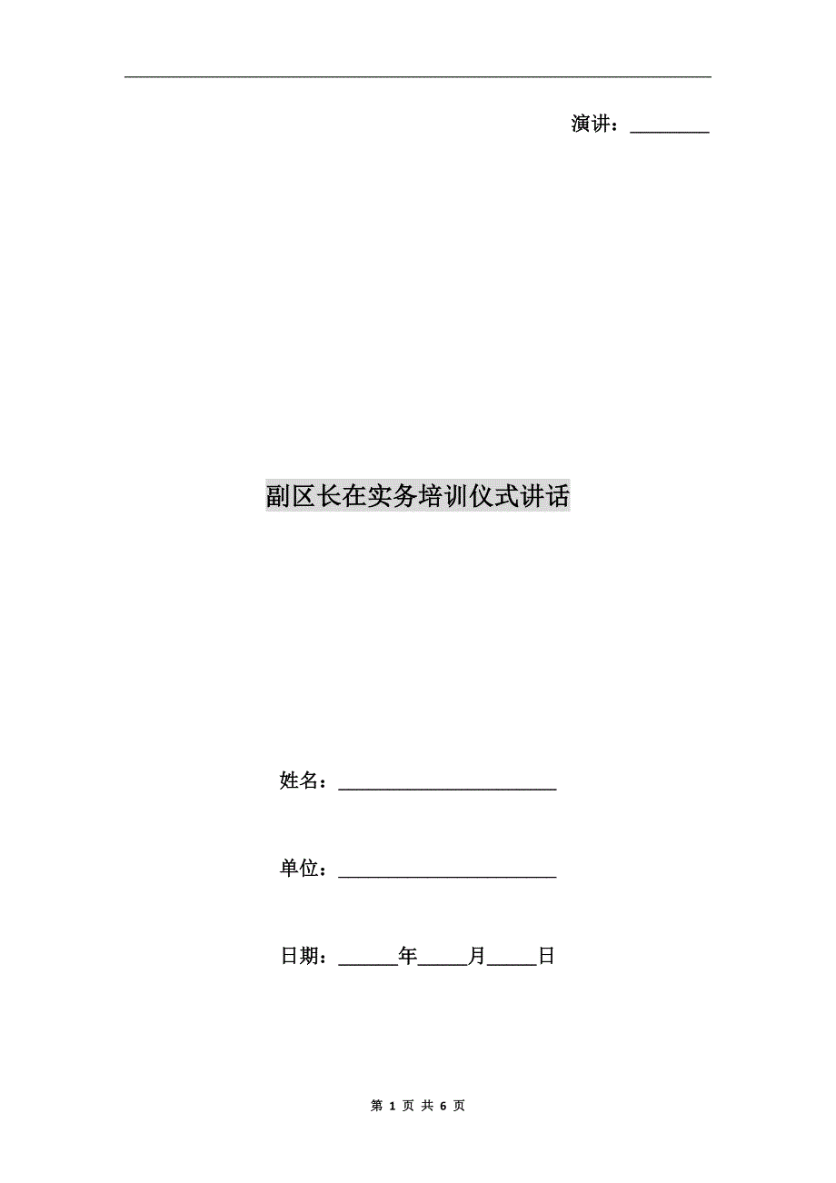 副区长在实务培训仪式讲话.doc_第1页
