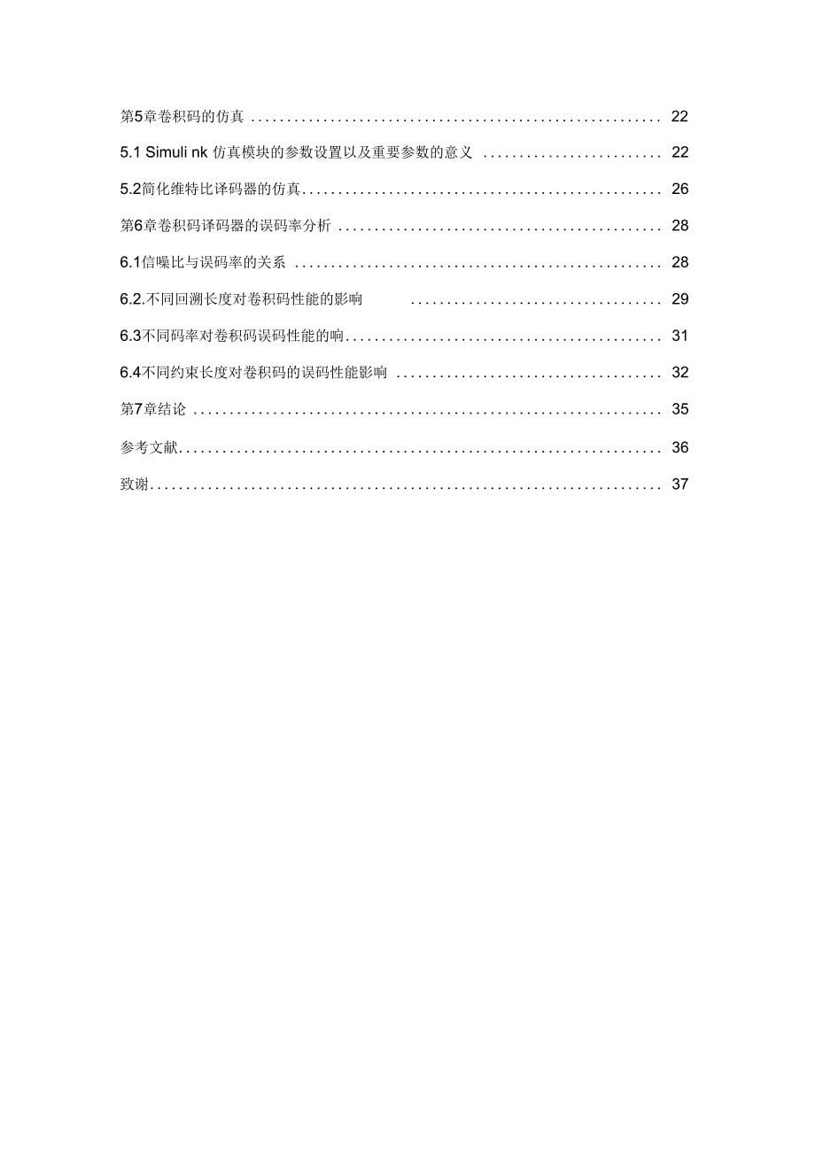 Matlab编译码器仿真与设计方案_第5页