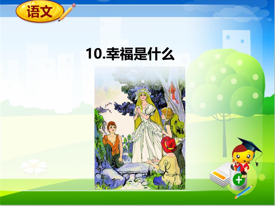 10幸福是什么_第2页