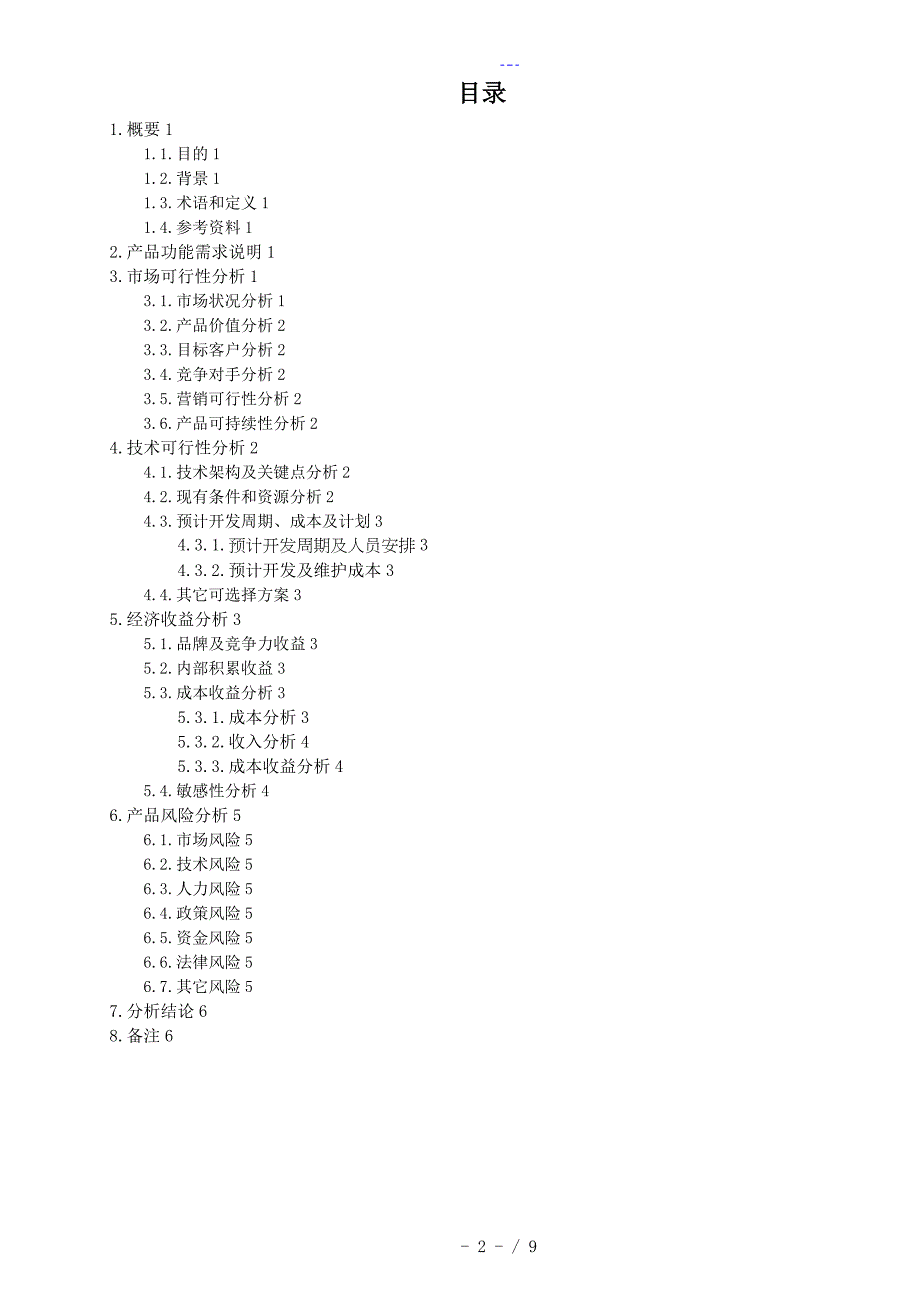 某某-可行性方案报告书[新产品开发]_第3页