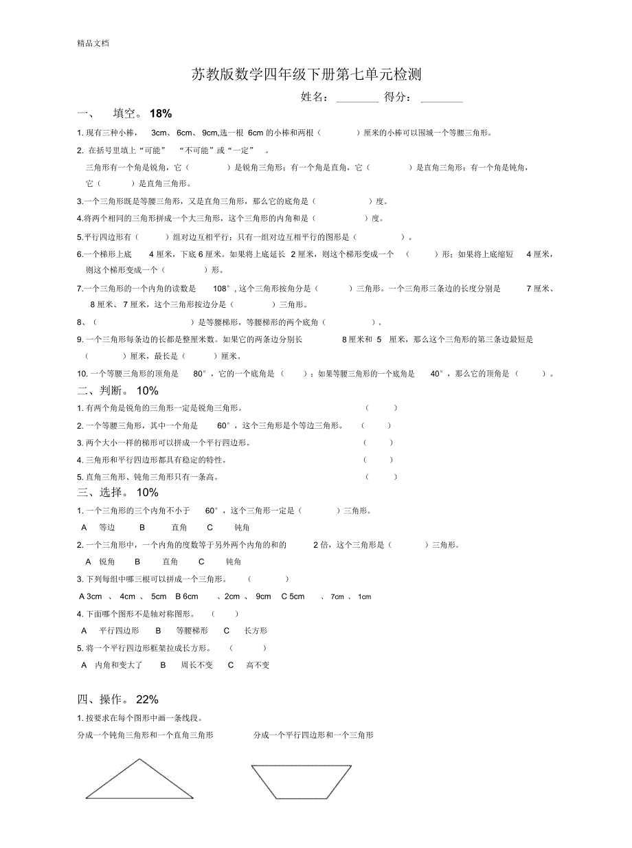 最新2018年四年级数学下册第七单元测试题_第1页