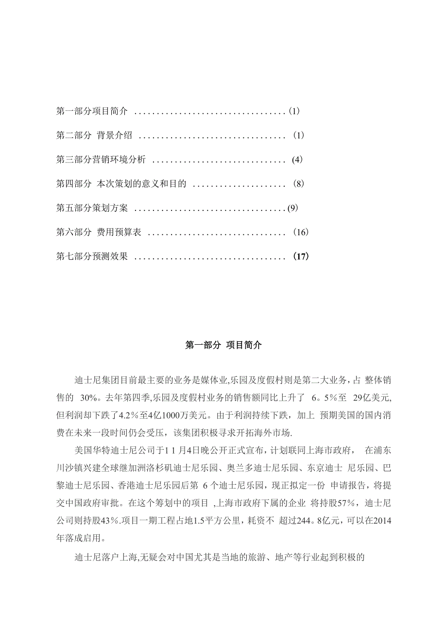 上海迪士尼公司营销策划书1_第1页