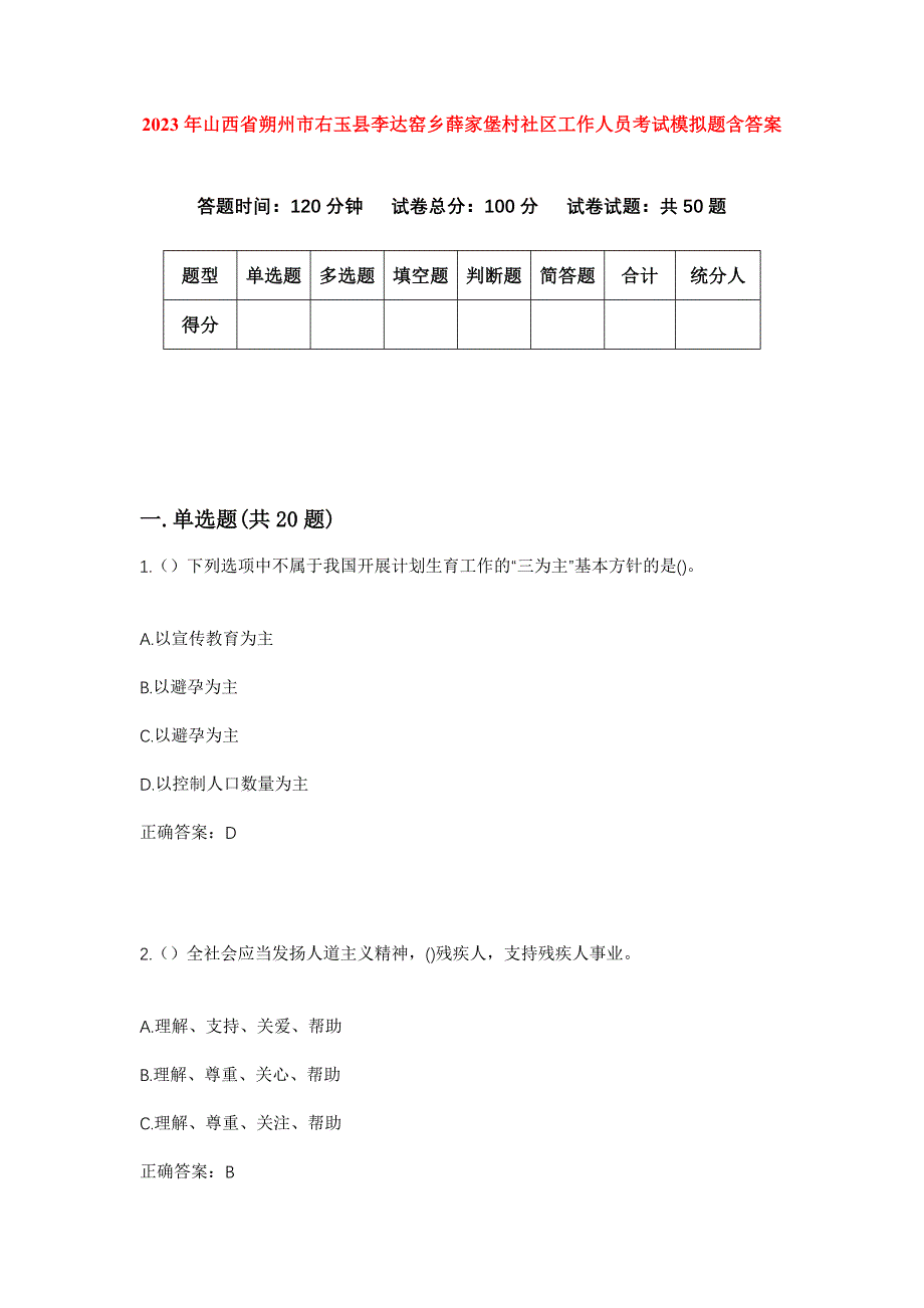 2023年山西省朔州市右玉县李达窑乡薛家堡村社区工作人员考试模拟题含答案_第1页