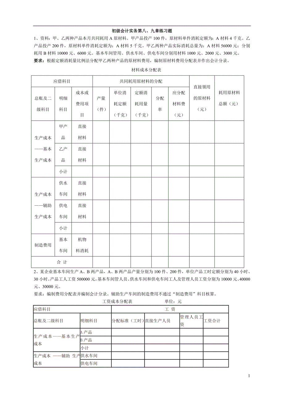 初级会计实务课堂练习(第8、9章).doc_第1页