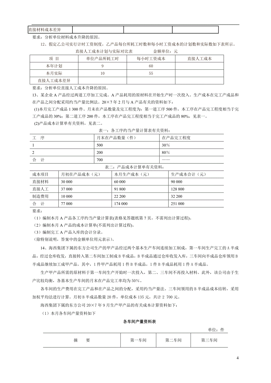 初级会计实务课堂练习(第8、9章).doc_第4页