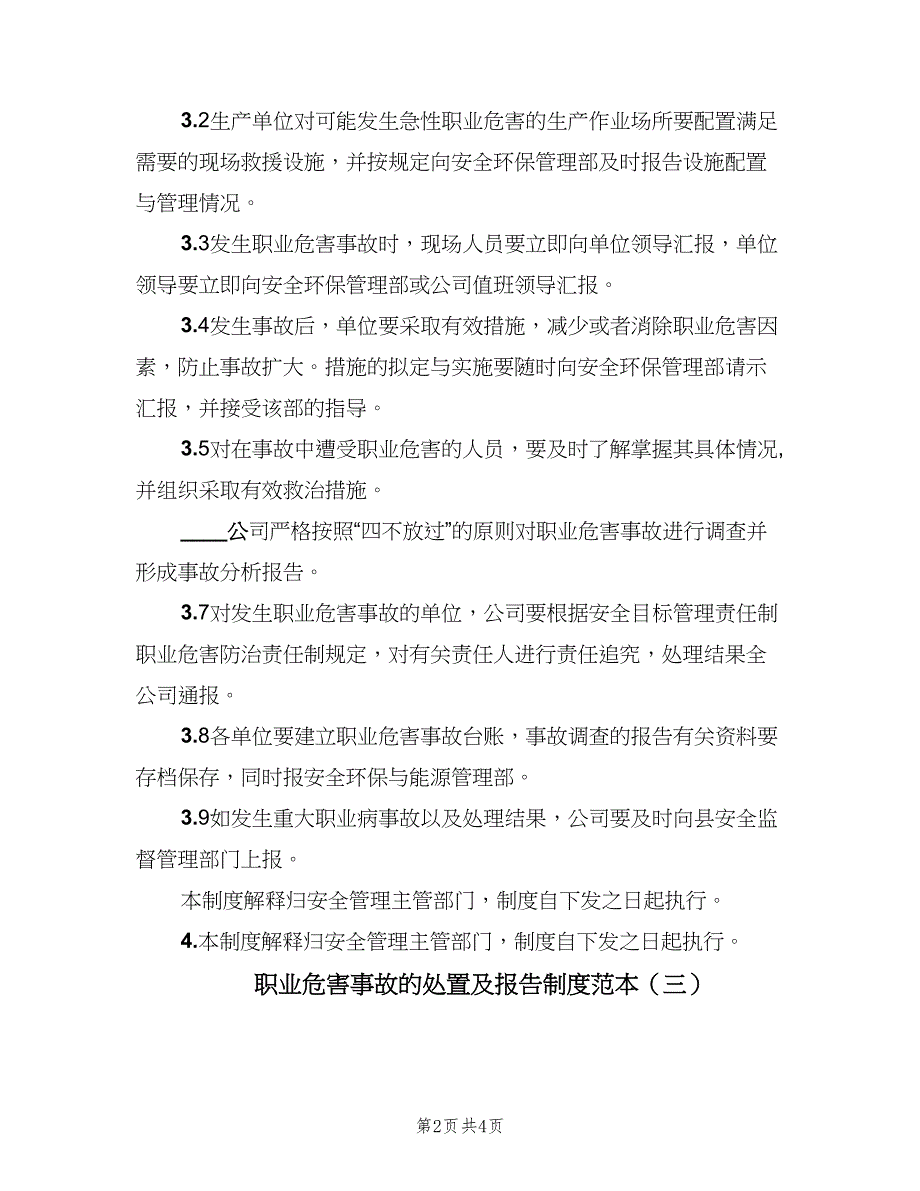 职业危害事故的处置及报告制度范本（3篇）.doc_第2页