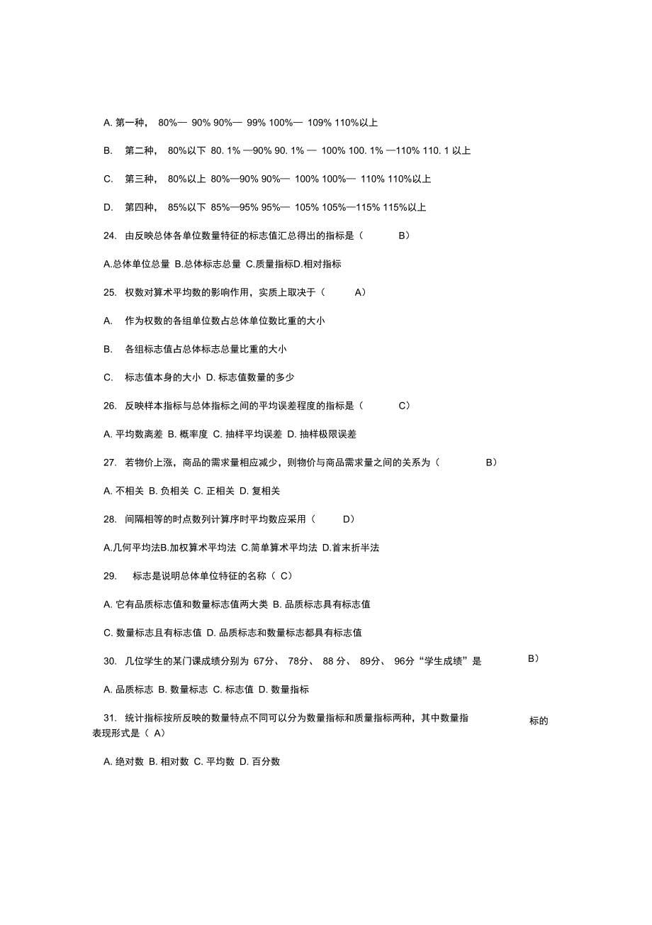 统计学原理试题与答案_第5页