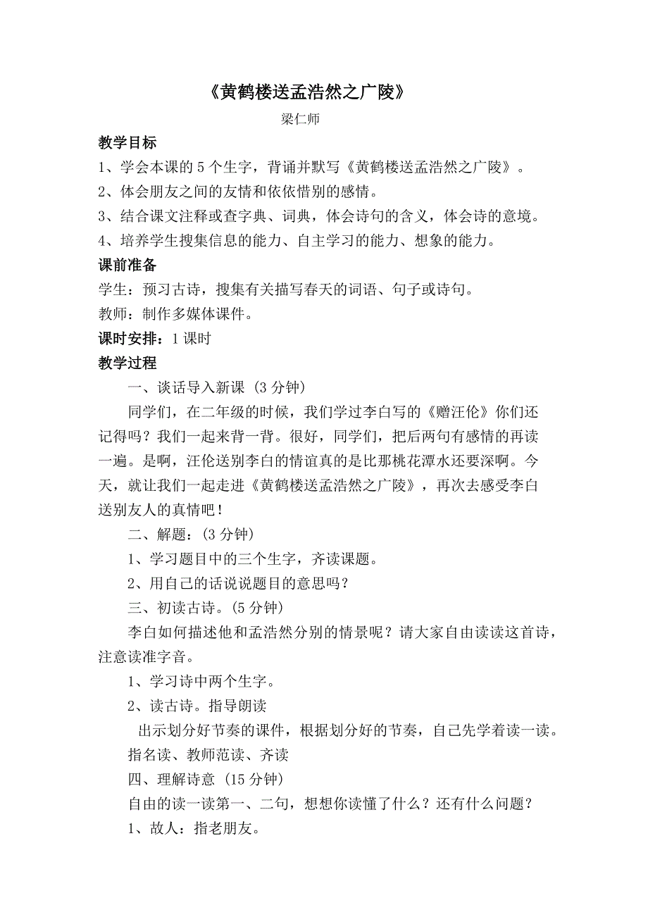 《黄鹤楼送孟浩然之广陵》教学设计_第1页