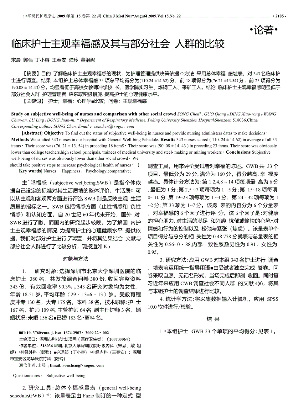 临床护士主观幸福感及其与部分社会人群的比较_第1页