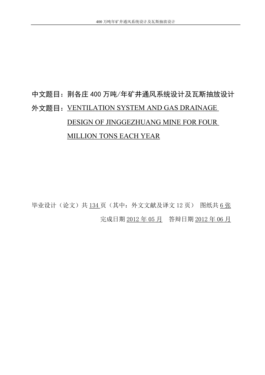 400万吨年矿井通风系统设计及瓦斯抽放设计毕业设计说明书_第1页