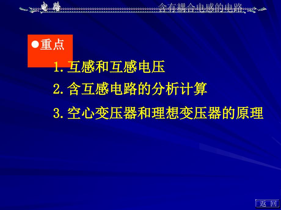 第13章含有耦合电感的电路111_第2页