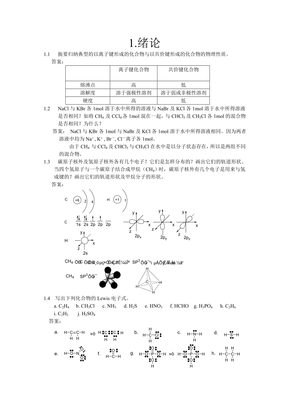 有机化学课后习题参考答案(汪小兰第四版)527212495_第1页