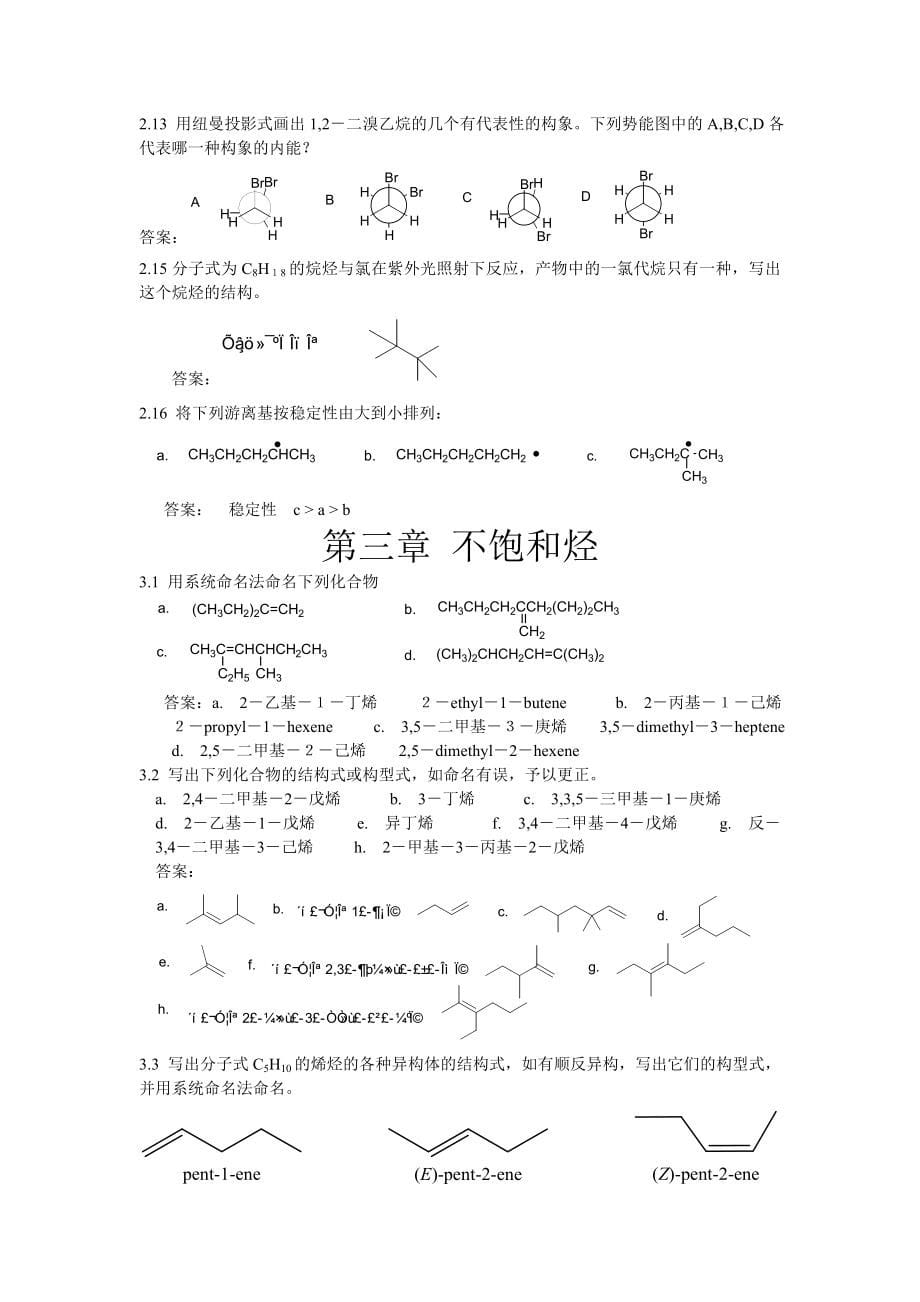 有机化学课后习题参考答案(汪小兰第四版)527212495_第5页