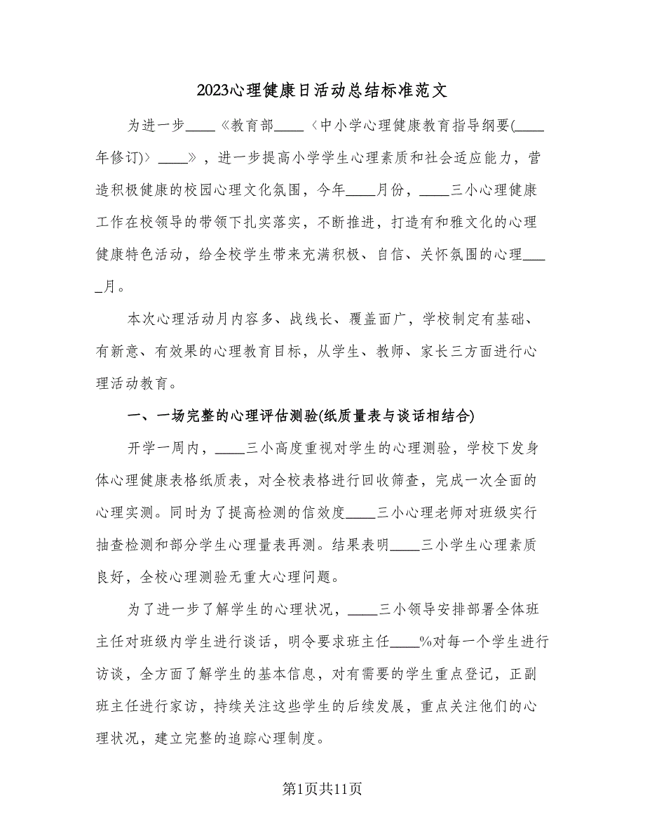 2023心理健康日活动总结标准范文（三篇）.doc_第1页