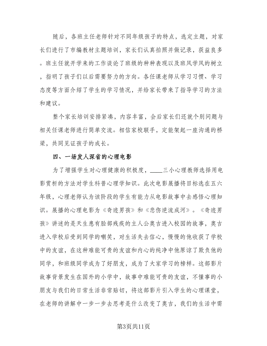 2023心理健康日活动总结标准范文（三篇）.doc_第3页