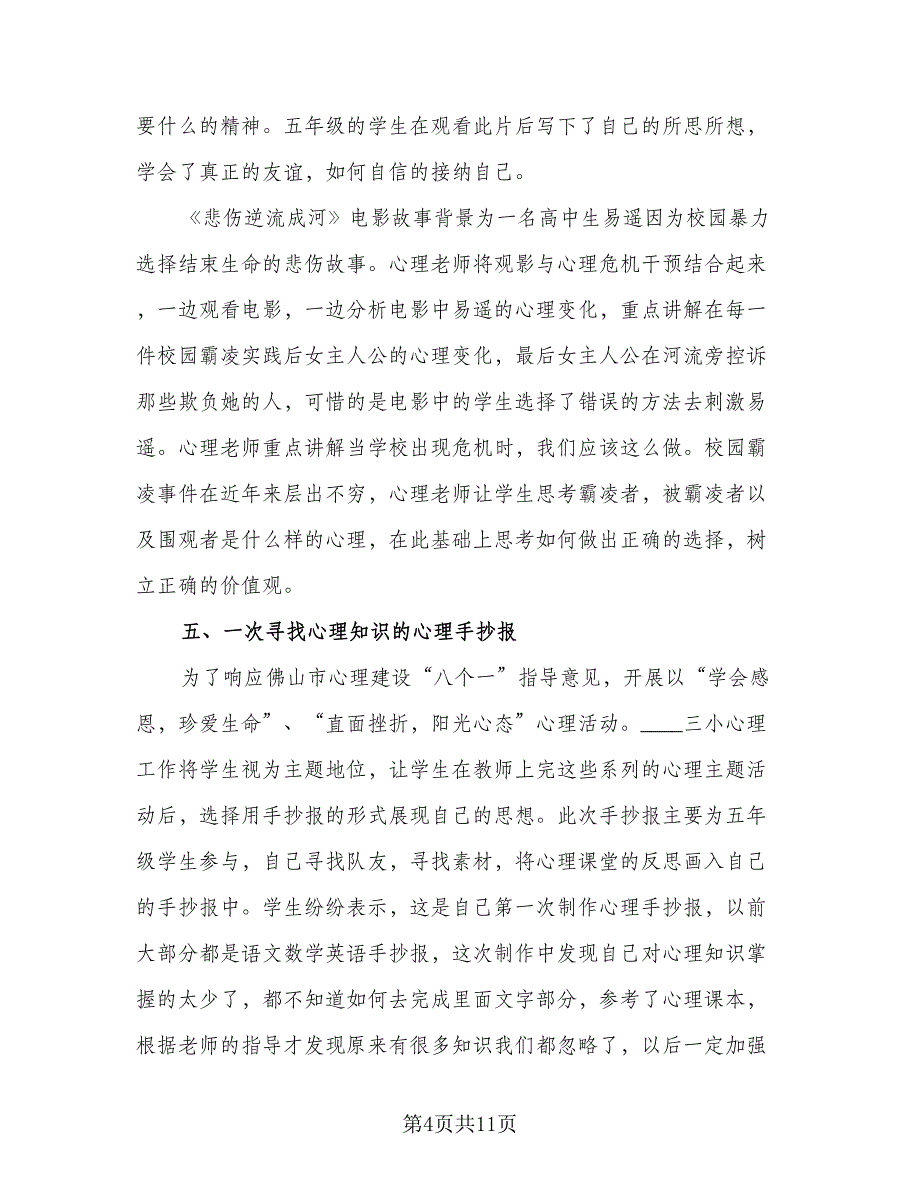 2023心理健康日活动总结标准范文（三篇）.doc_第4页