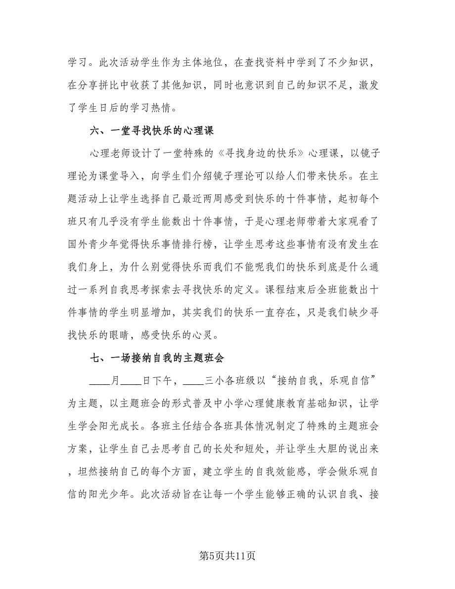 2023心理健康日活动总结标准范文（三篇）.doc_第5页