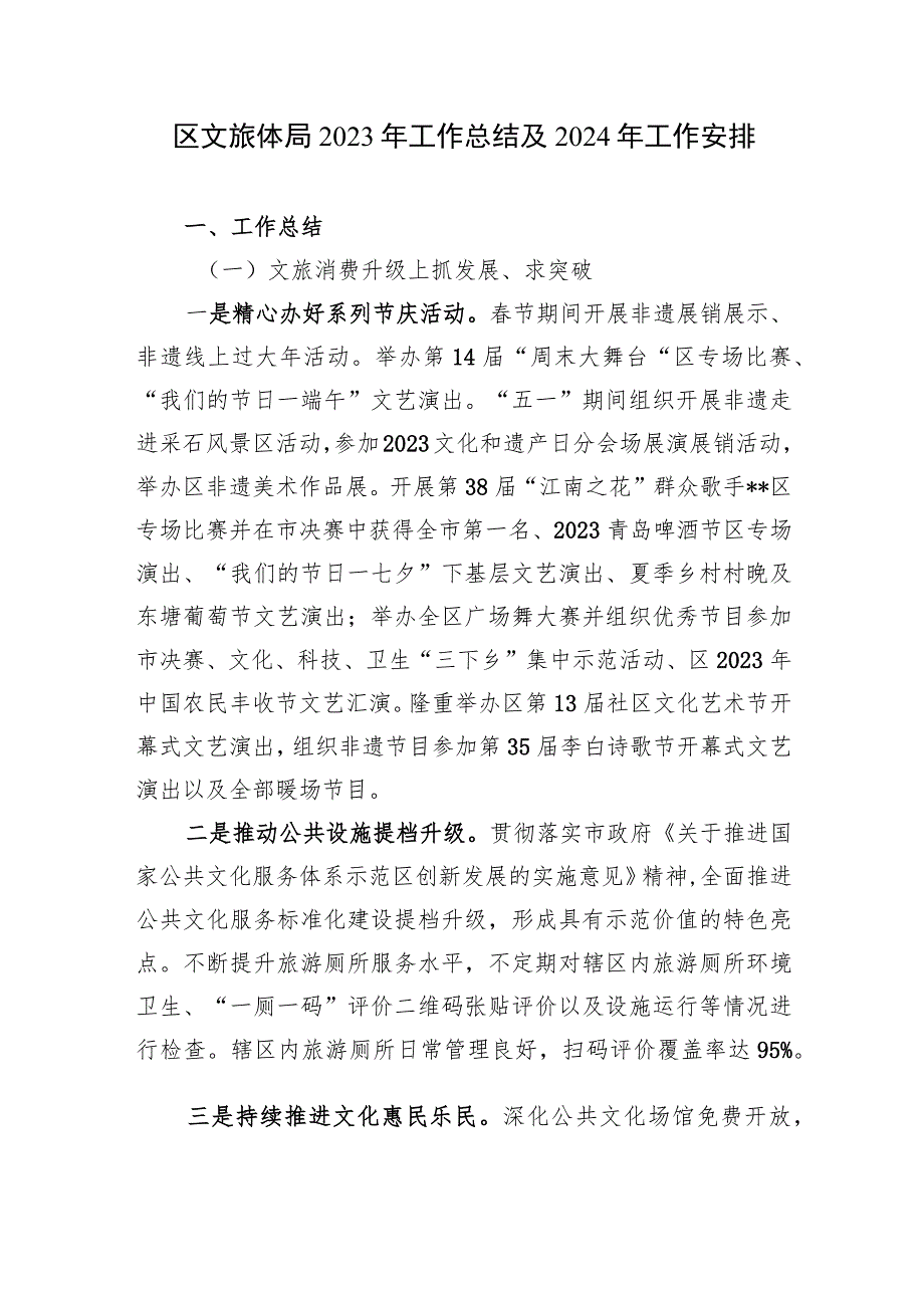 某区文旅体局2023年工作总结及2024年工作安排计划_第1页