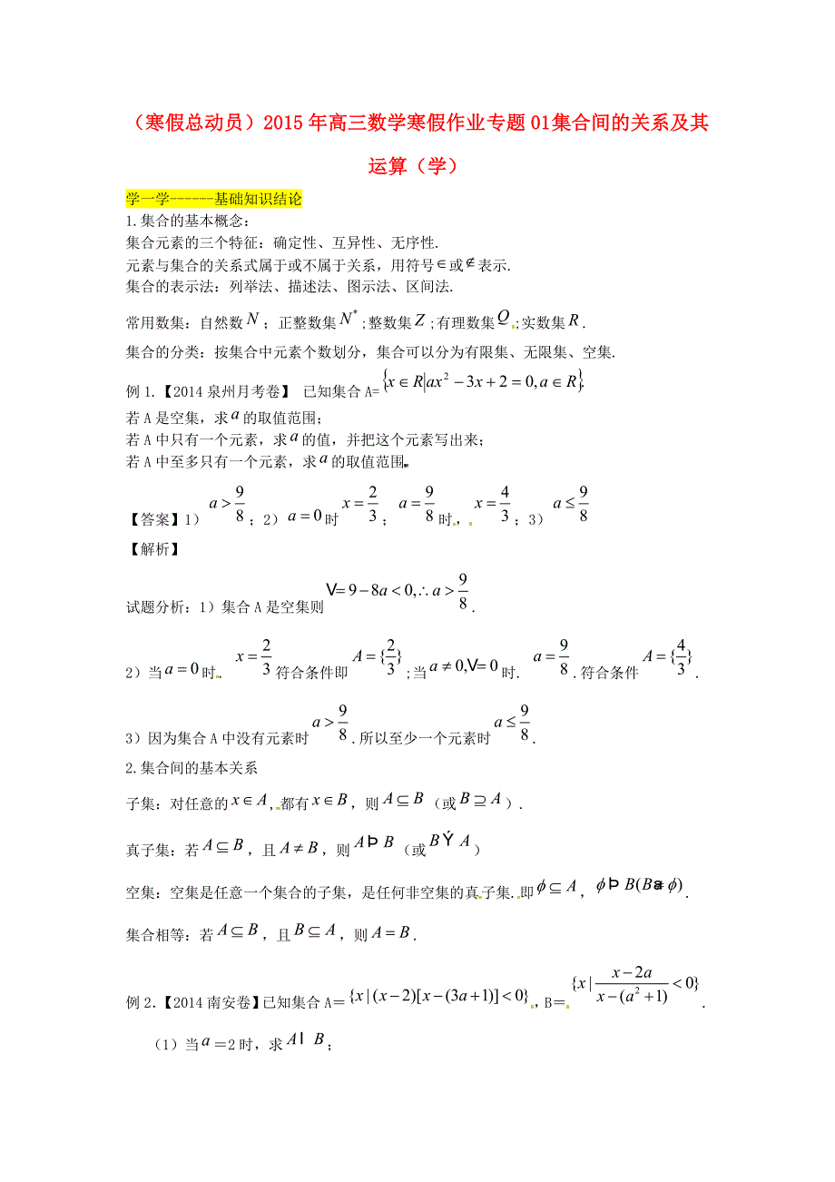 （寒假总动员）2015年高三数学寒假作业 专题01 集合间的关系及其运算（学）_第1页