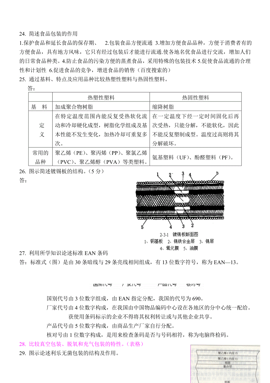 食品包装复习提纲_第3页