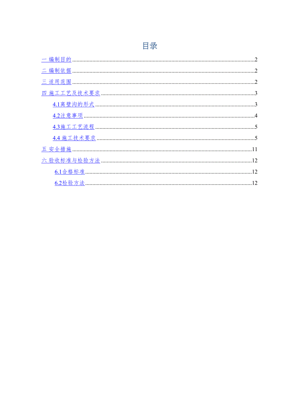 b地铁离壁沟施工作业指导书(DOC 30页)_第2页