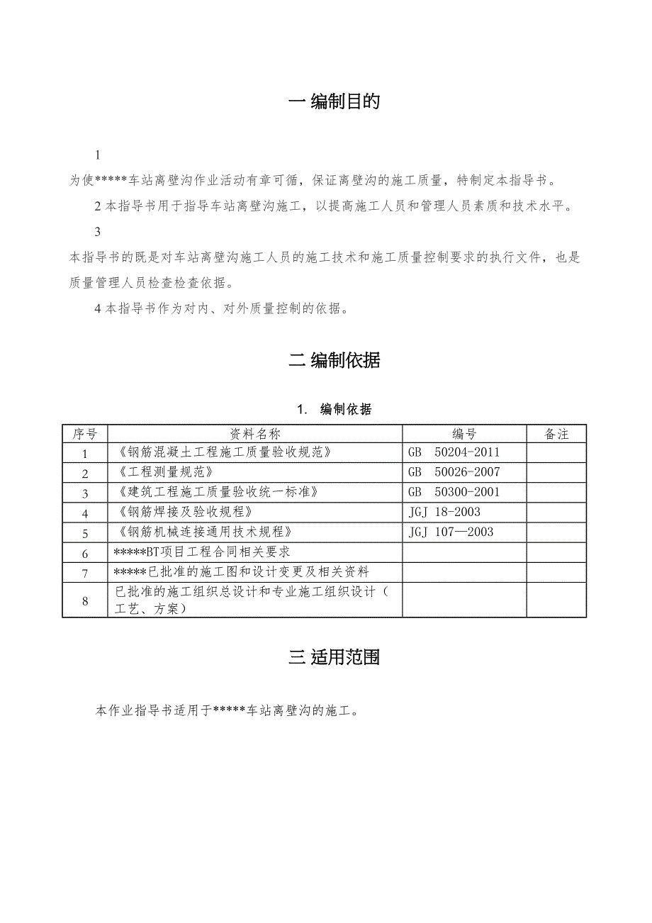 b地铁离壁沟施工作业指导书(DOC 30页)_第3页