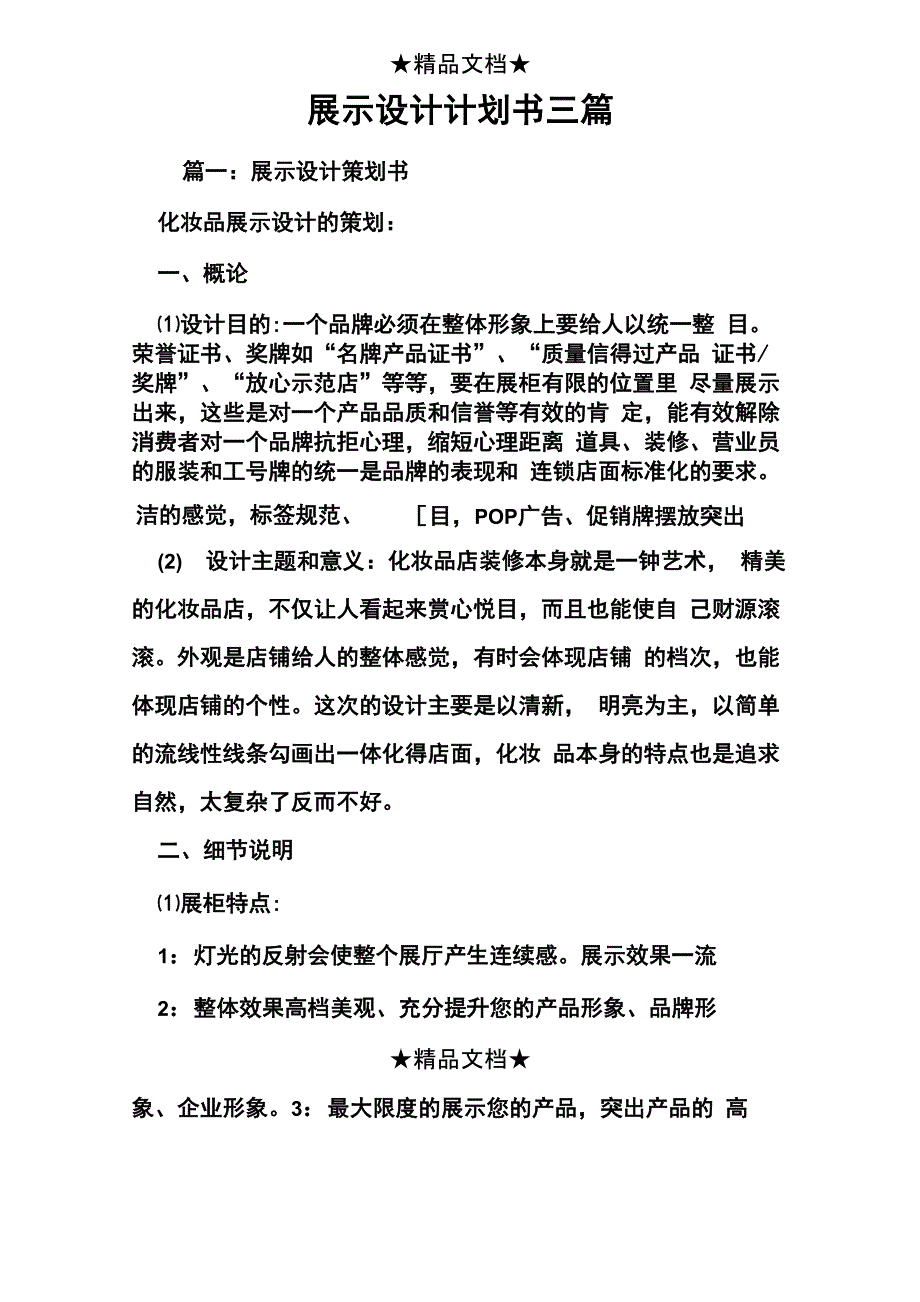 展示设计计划书三篇_第1页