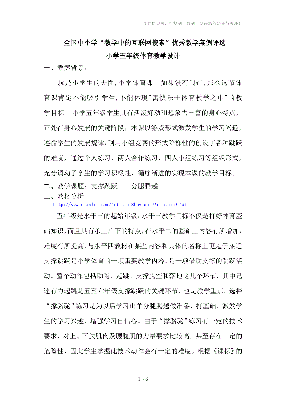 小学五年级体育《支撑跳跃》教案_第1页