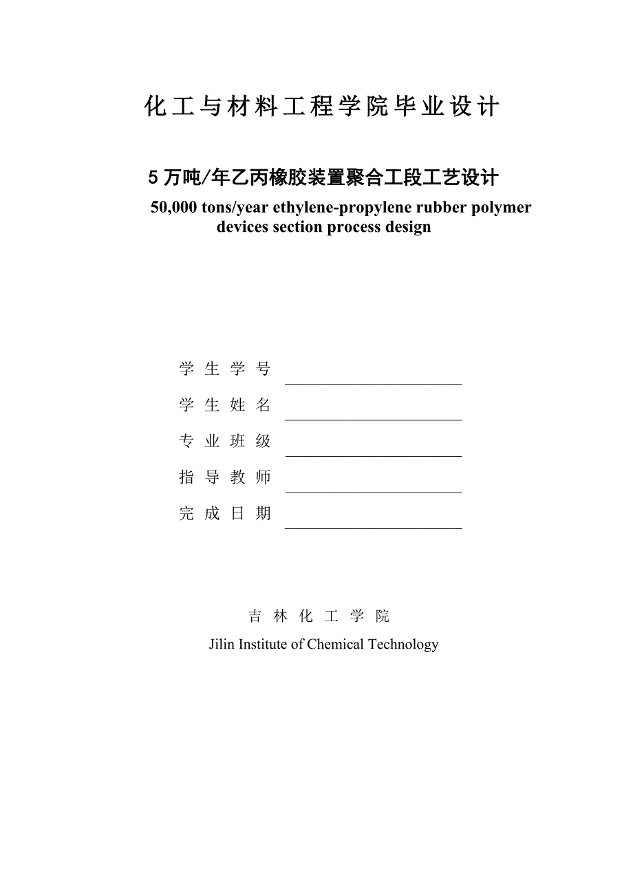 5万吨年乙丙橡胶装置聚合工段工艺设计-优秀本科毕业论文.doc_第1页