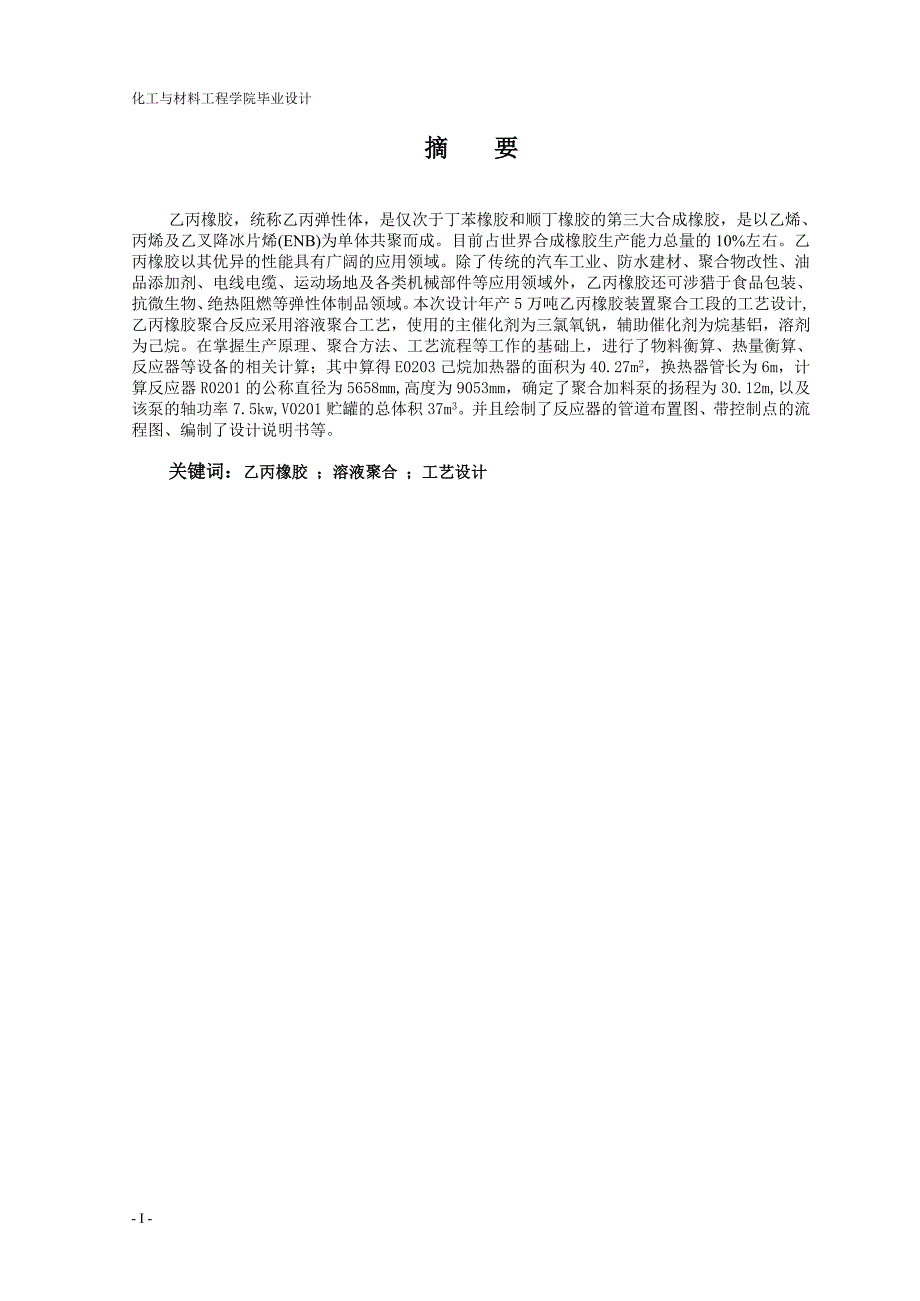 5万吨年乙丙橡胶装置聚合工段工艺设计-优秀本科毕业论文.doc_第2页