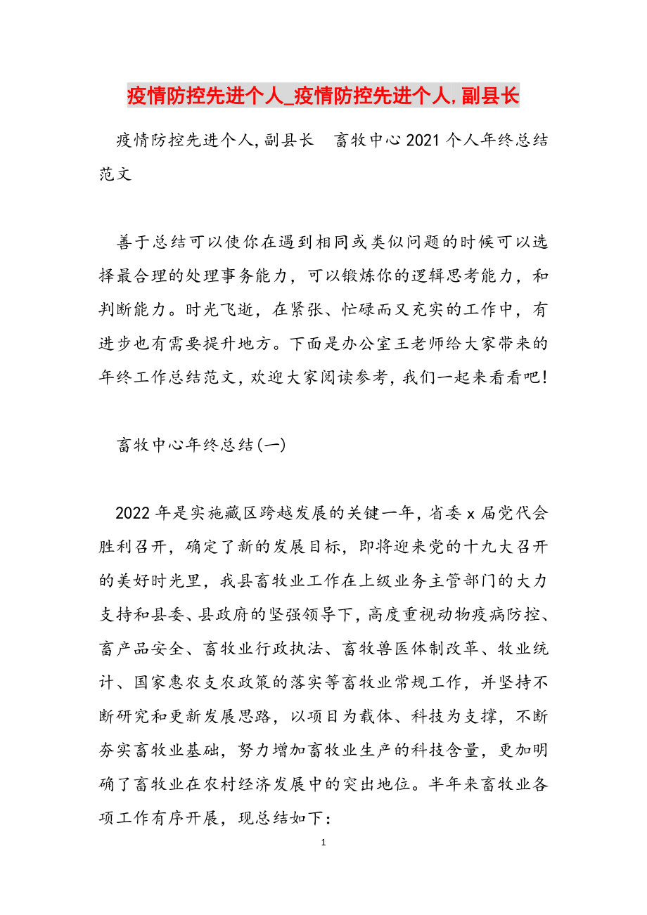 2023年疫情防控先进个人疫情防控先进个人副县长.docx