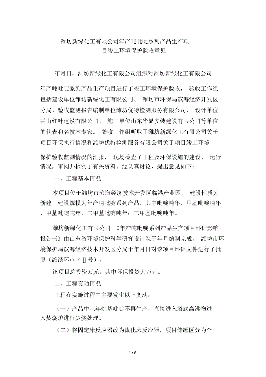 潍坊新绿化工有限公司年产24000吨吡啶系列产品生产项目竣工环境保护验收意见_第1页