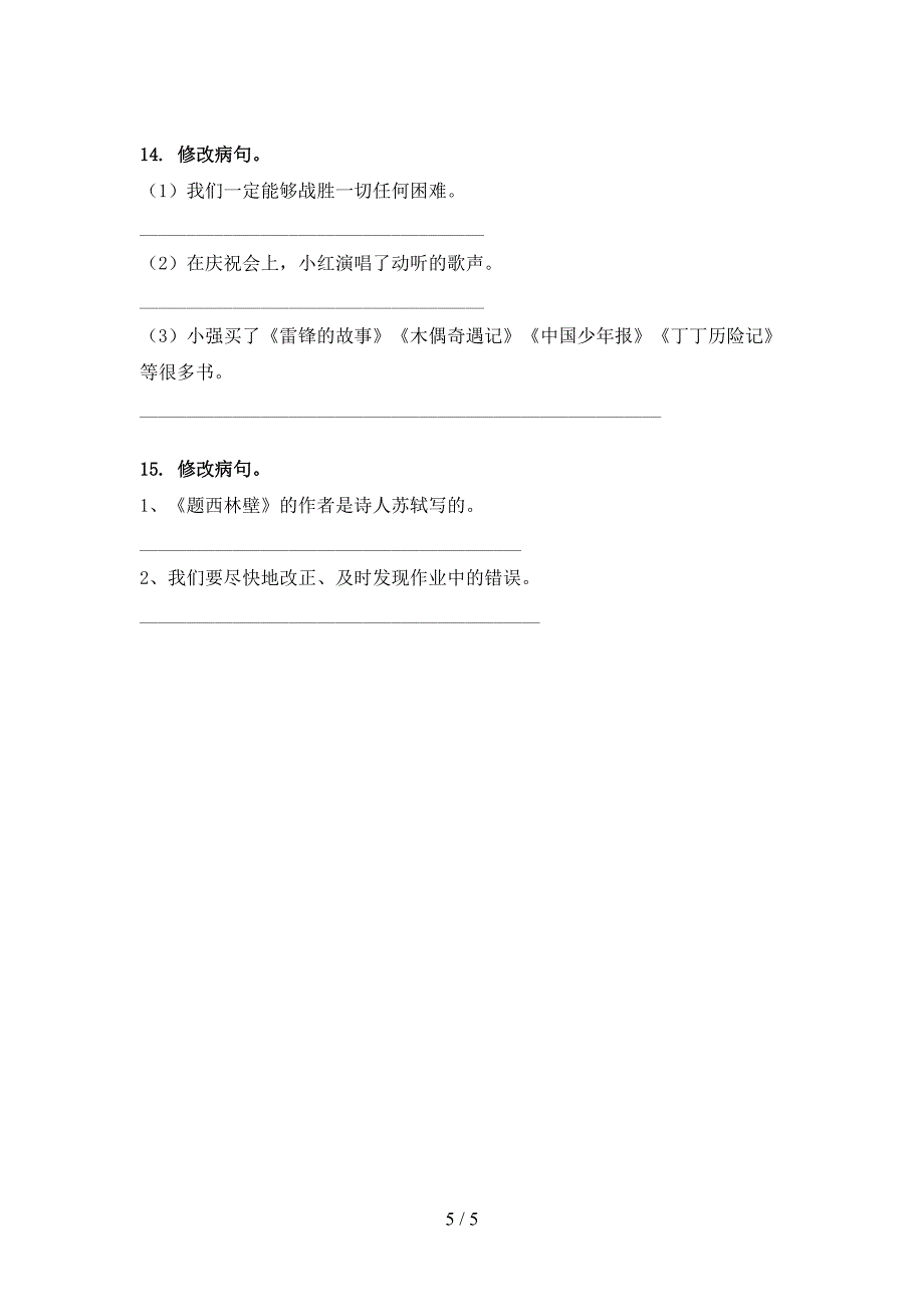 四年级语文上学期病句修改专项试卷人教版_第5页