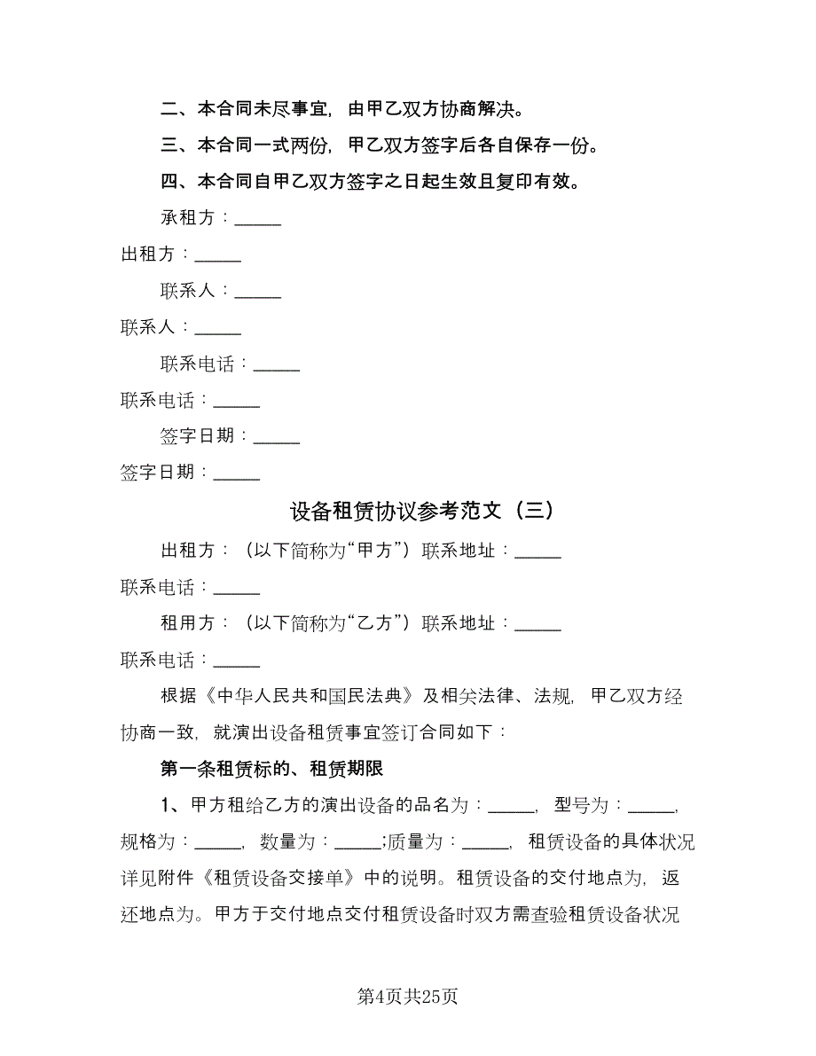 设备租赁协议参考范文（八篇）.doc_第4页