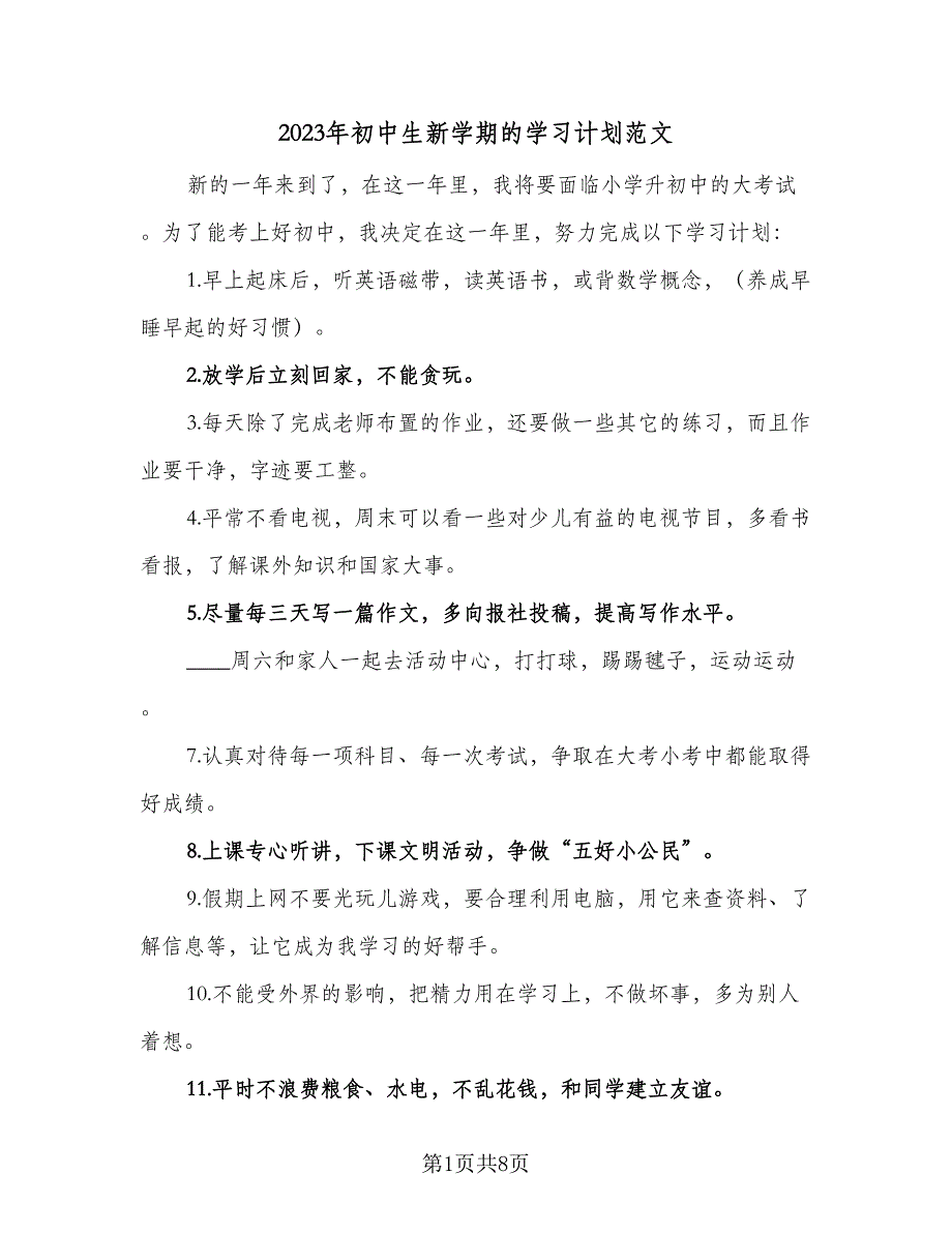 2023年初中生新学期的学习计划范文（5篇）_第1页