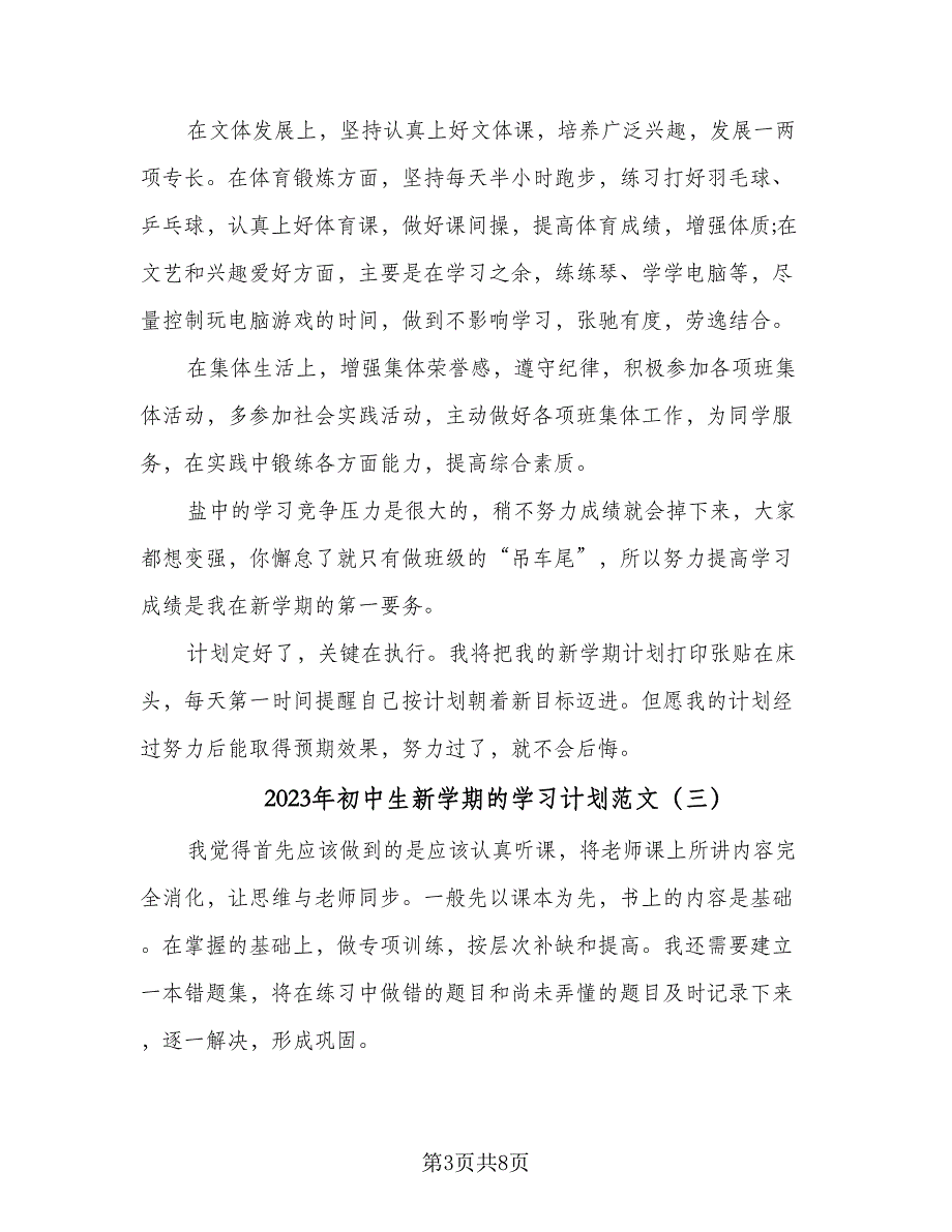 2023年初中生新学期的学习计划范文（5篇）_第3页