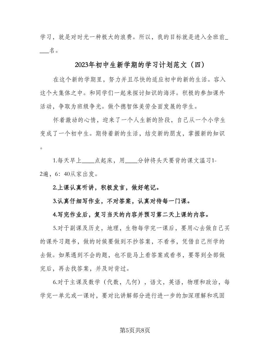 2023年初中生新学期的学习计划范文（5篇）_第5页