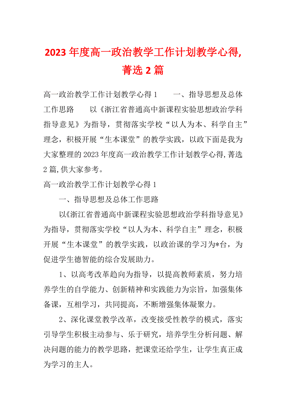 2023年度高一政治教学工作计划教学心得,菁选2篇_第1页