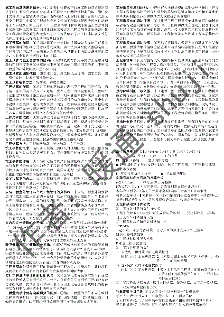 专考试造价,施工技术组织考试必备.doc_第4页