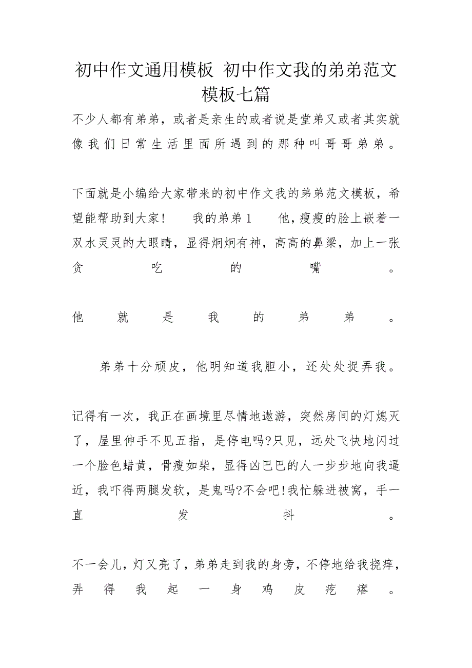 初中作文通用模板 初中作文我的弟弟范文模板七篇_第1页