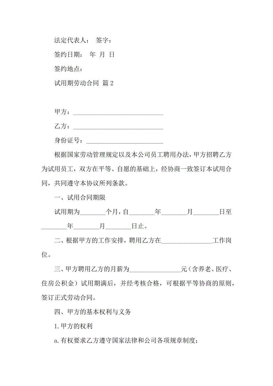 试用期劳动合同模板汇编9篇_第4页