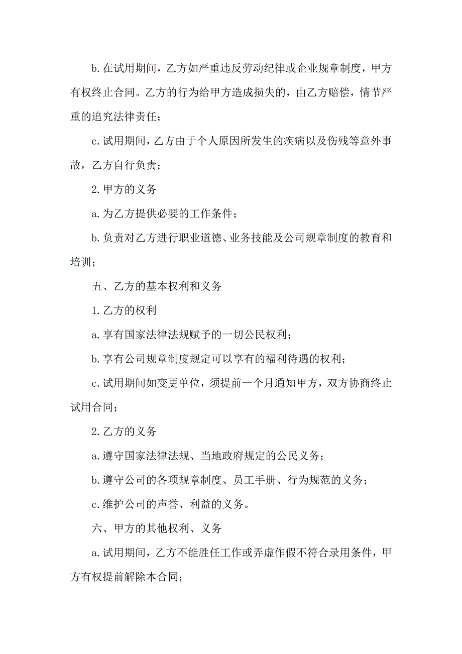 试用期劳动合同模板汇编9篇_第5页