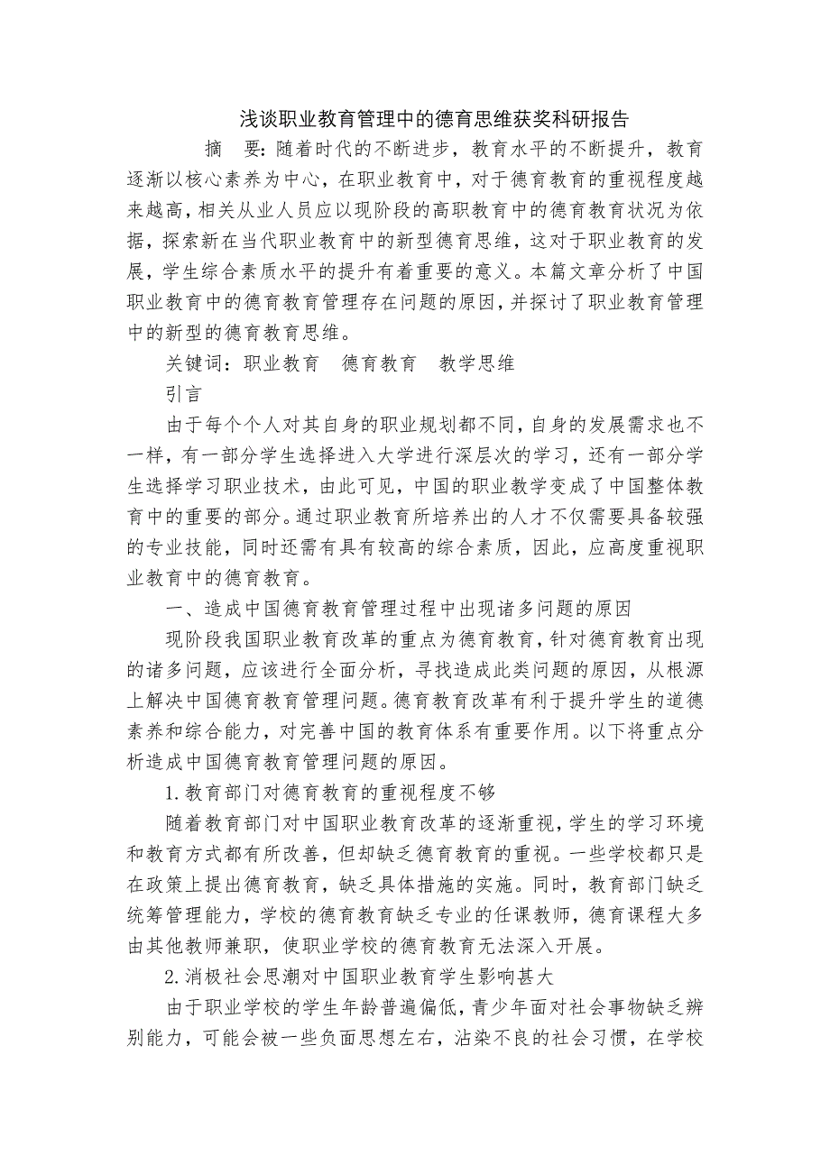 浅谈职业教育管理中的德育思维获奖科研报告_第1页