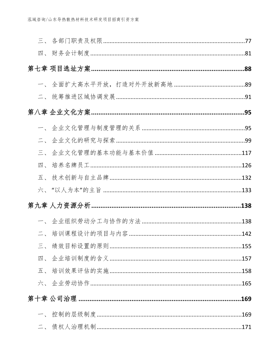 山东导热散热材料技术研发项目招商引资方案_第3页