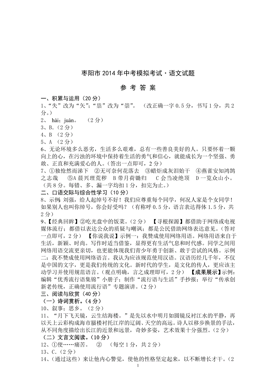 2014语文模拟试题答案（定稿）_第1页